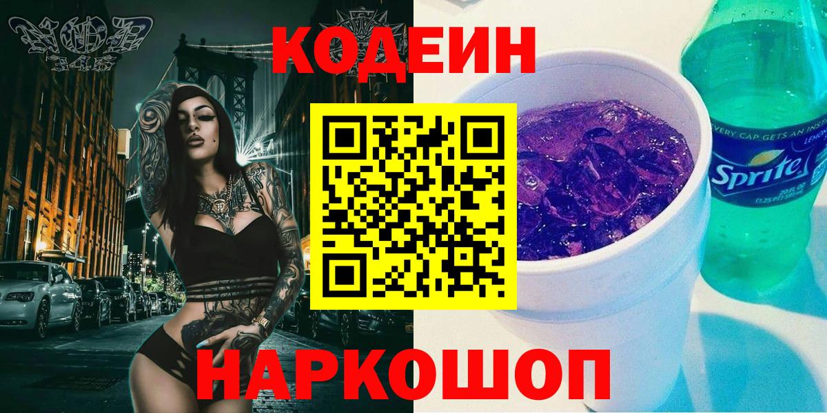 Кодеин Purple Drank Саянск