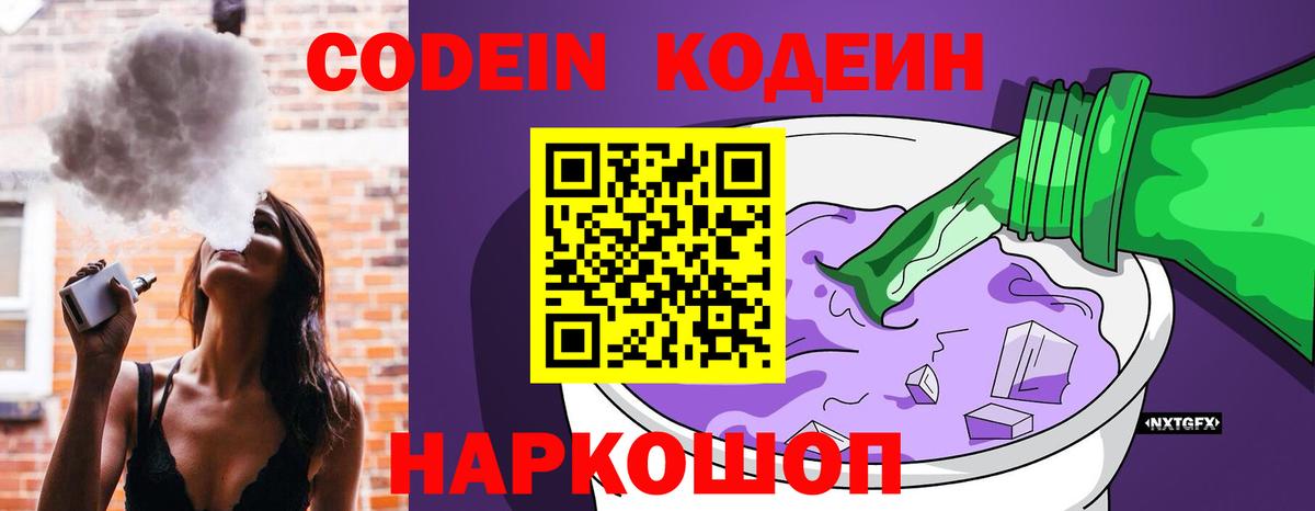 Кодеин напиток Lean (лин)  Вход с VPN  Саянск 
